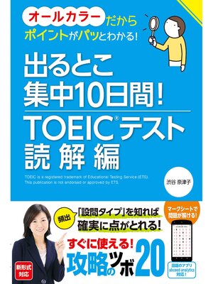 cover image of 出るとこ集中10日間! TOEIC(R)テスト 読解編